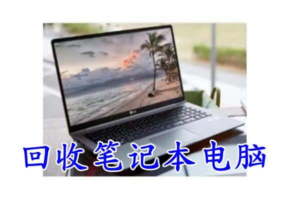 怀化芷江县回收电脑